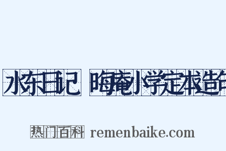 水东日记·晦庵小学定本造句是什么意思的图片